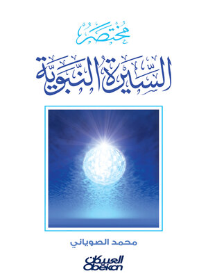 cover image of مختصر السيرة النبوية